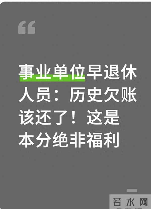 事业单位早退休人员:历史欠账该还了!这是本分绝非福利