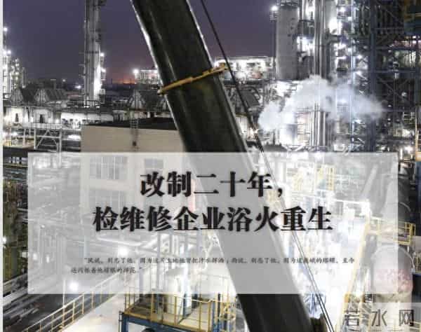 改制二十年,检维修企业浴火重生(一)