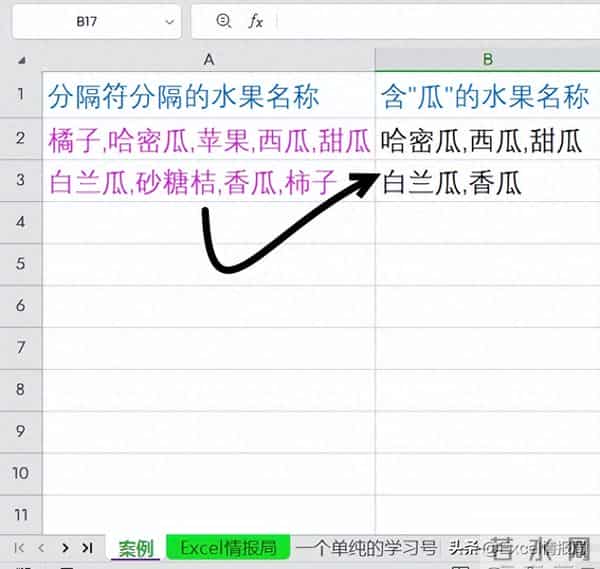 用let简化公式:分隔符连接的水果名称,只筛选带"瓜"字的水果