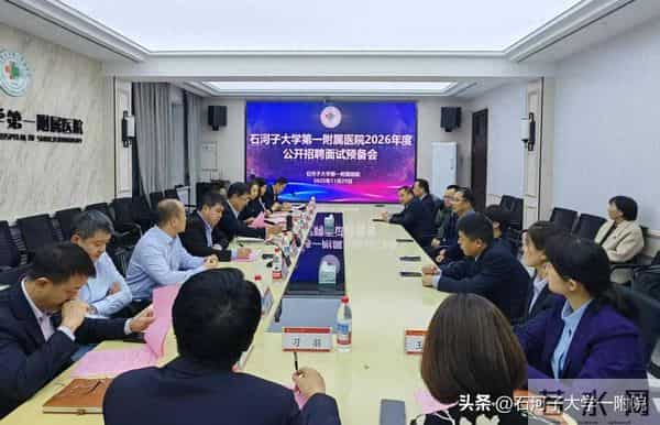 引进博士17人!石大一附院圆满完成2026年首批招聘考核工作