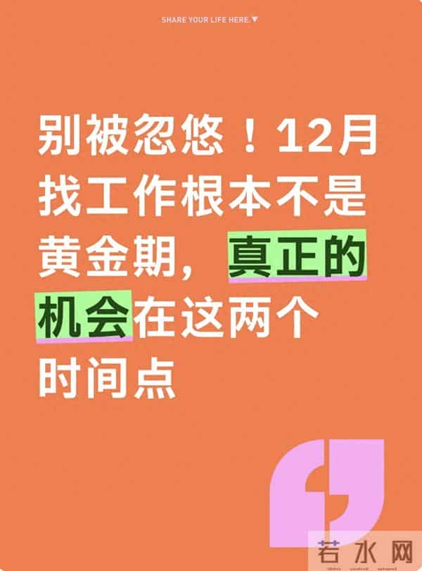 别被忽悠!12月找工作根本不是黄金期,真正的机会在这两个时间点