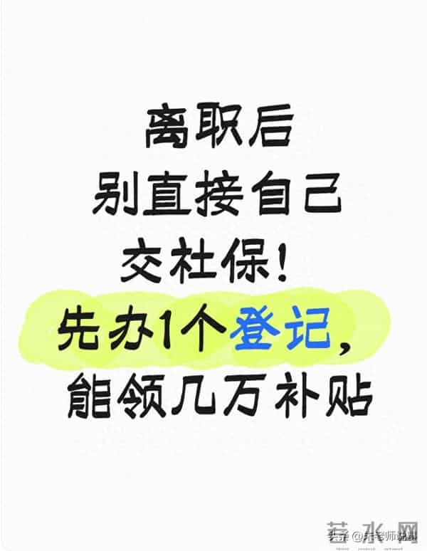 离职后别直接自己交社保!先办1个登记,能领几万补贴