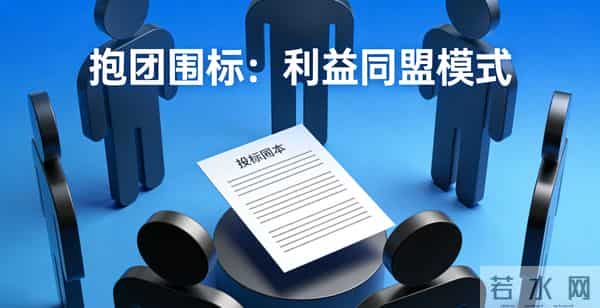 揭秘围标串标6大核心形式!隐蔽操作全曝光,避坑必看