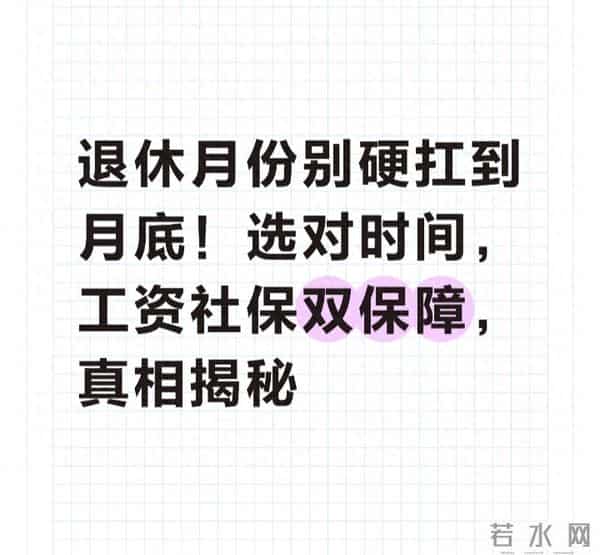 退休月份别硬扛到月底!选对时间,工资社保双保障,真相揭秘