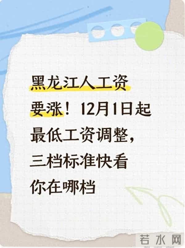 黑龙江人工资要涨!12月1日起最低工资调整,三档标准看你在哪档