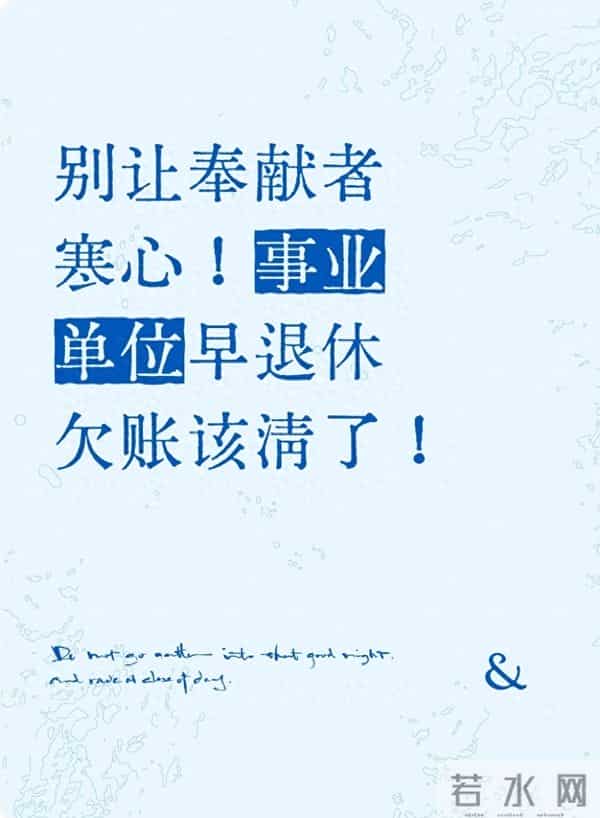 别让奉献者寒心!事业单位早退休欠账该清了!