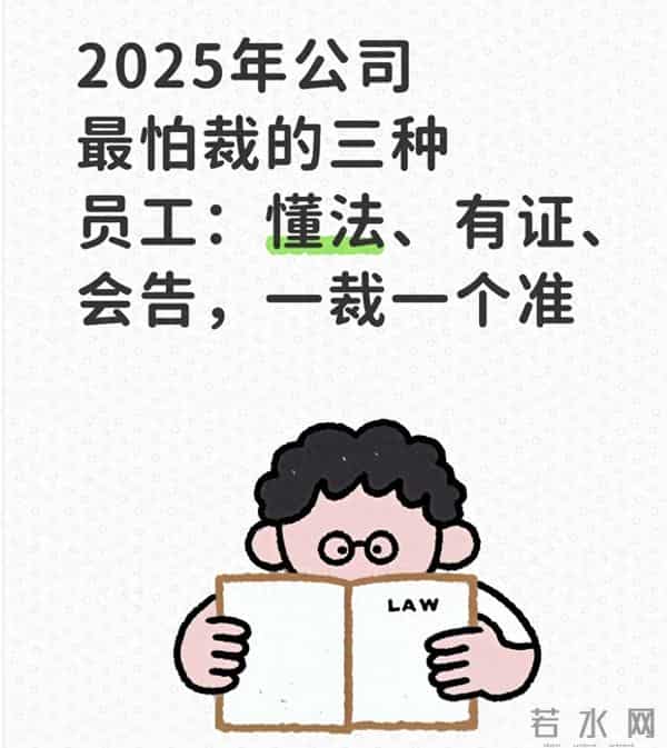 2025年公司最怕裁的三种员工：懂法、有证、会告，一裁一个准