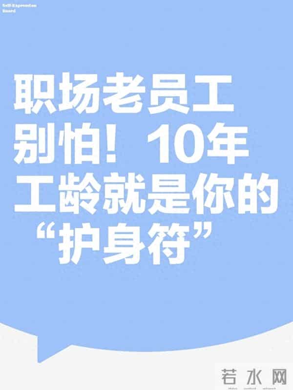 职场老员工别怕!10年工龄就是你的“护身符”