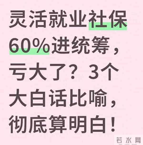 灵活就业社保60%进统筹,亏大了?3个大白话比喻,彻底算明白!