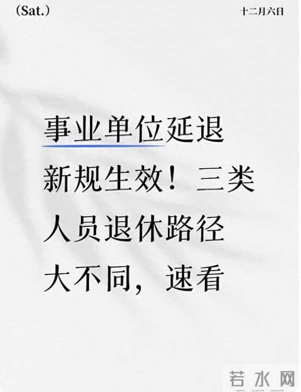 事业单位延退新规生效!三类人员退休路径大不同,速看
