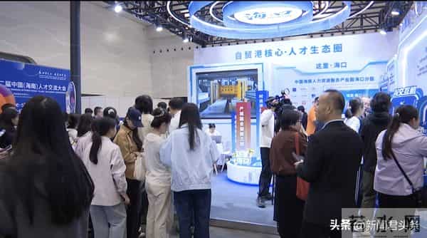第二届中国（海南）人才交流大会海口专区成功亮相 全面展示自贸港核心引领区人才发展生态