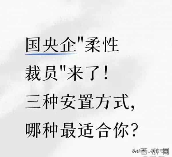 国企流行的“柔性裁员”,真是体面分手的最佳方式吗?