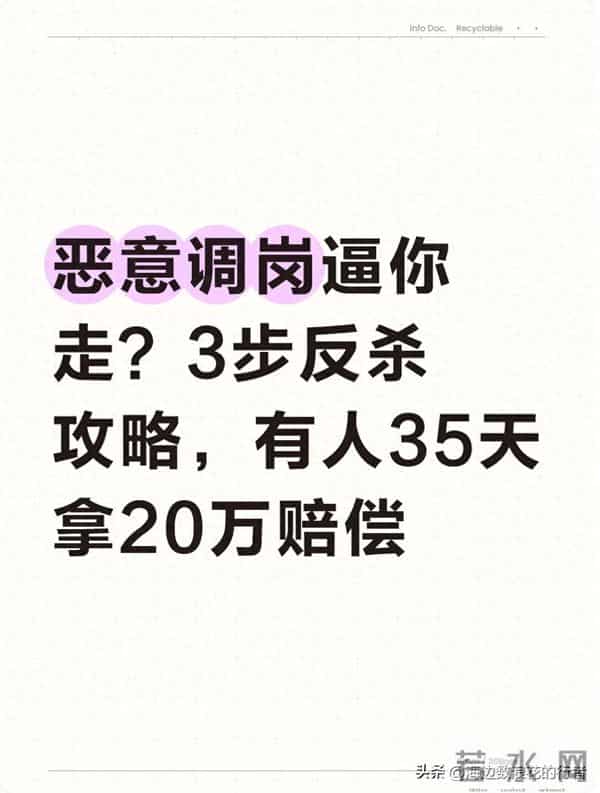 恶意调岗逼你走?3步反杀攻略,有人35天拿20万赔偿