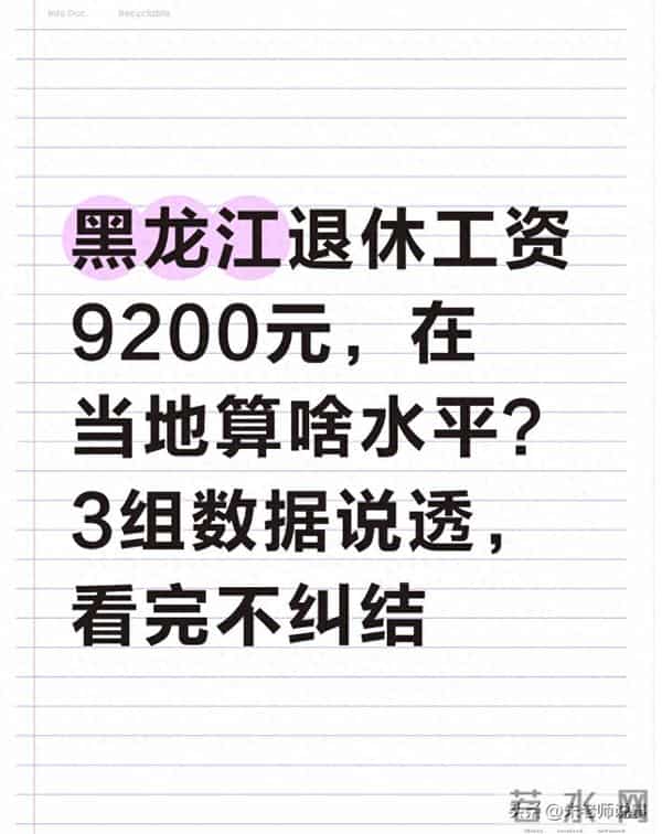 黑龙江退休金9200元,在当地算啥水平?3组数据说透,看完不纠结
