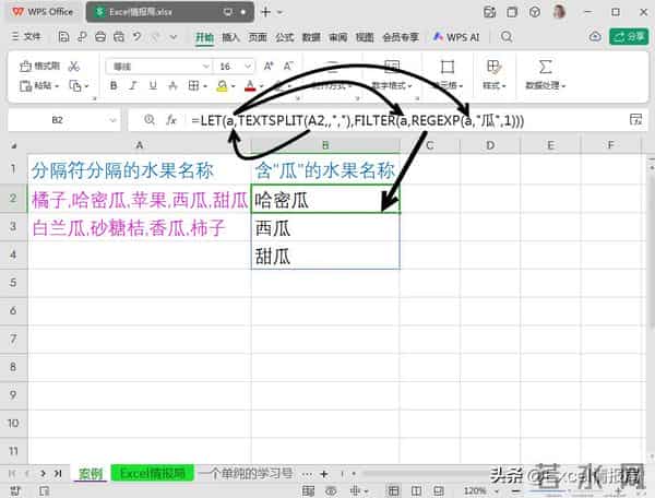 用let简化公式:分隔符连接的水果名称,只筛选带"瓜"字的水果