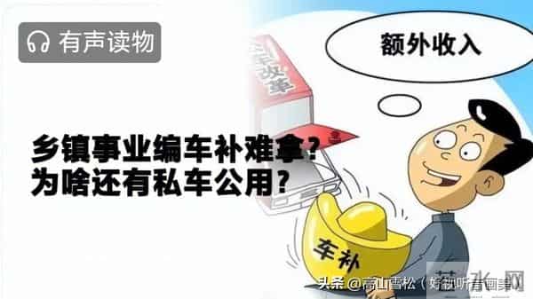 乡镇事业编车补困局为什么还会出现“私车公用”?为按时完成任务