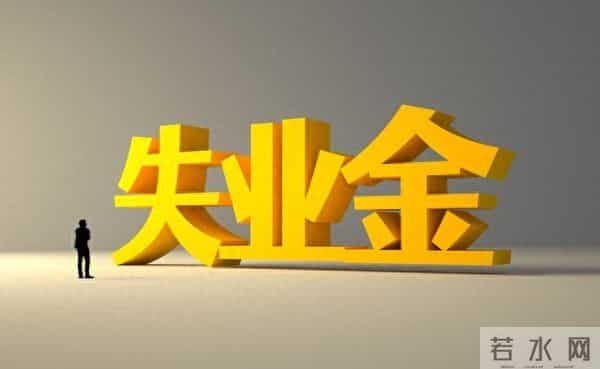 2025失业金领取指南-时长-金额-流程全解析,2026年政策变化提前看