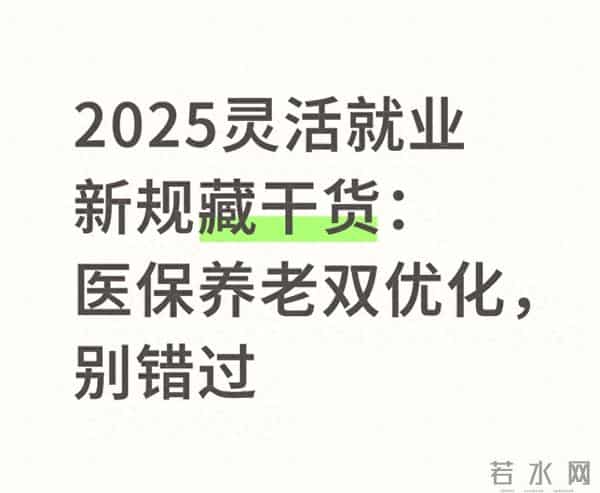 2025灵活就业新规藏干货：医保养老双优化，别错过