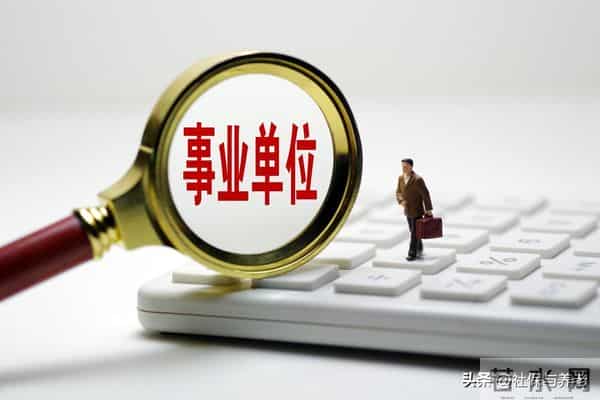 事业单位延退新规落地！这三类人命运大不同