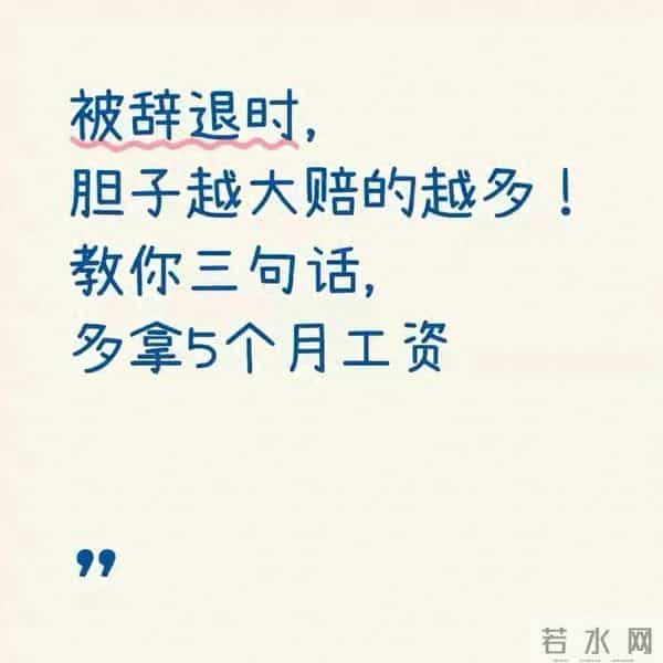 被辞退时,按这3个合法步骤,能多拿对应补偿