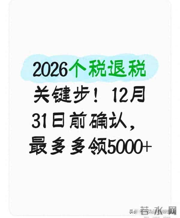 五招帮你多退几千块!2026年个税扣除确认,这些窍门太实用了