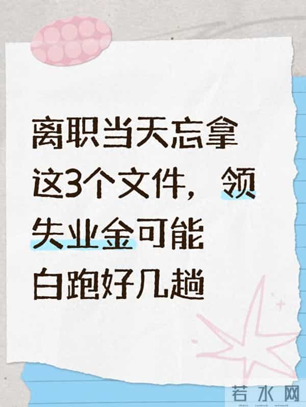 离职当天忘了拿这3个文件,领失业金白跑了好几趟
