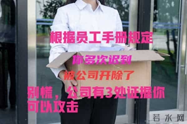 被单位以迟到早退辞退?攻击这3个证据漏洞几乎没公司不怂