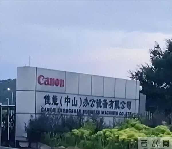 佳能中山厂关门,15000台打印机库存清空,员工领钱走人