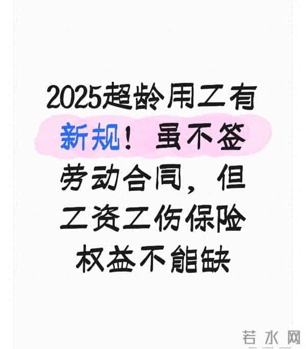 2025超龄用工有新规！虽不签劳动合同，但工资工伤保险权益不能缺