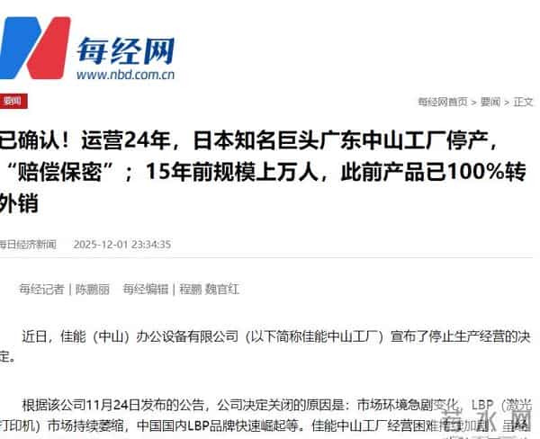 佳能中山厂关门,15000台打印机库存清空,员工领钱走人