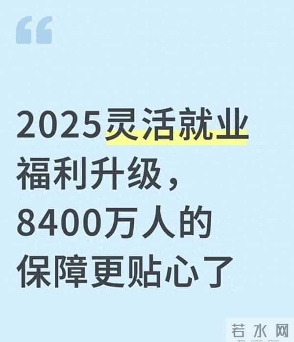 2025灵活就业福利升级,8400万人的保障更贴心了
