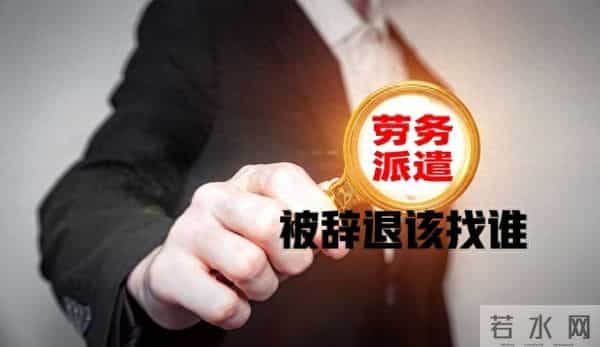 劳务派遣被辞退?不知道该找谁?教你精准维权,钱一分都不能少