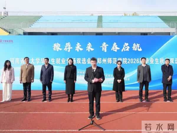 “豫荐未来 青春启航”!河南省2026届高校毕业生金秋校园招聘月开启就业“快车道”
