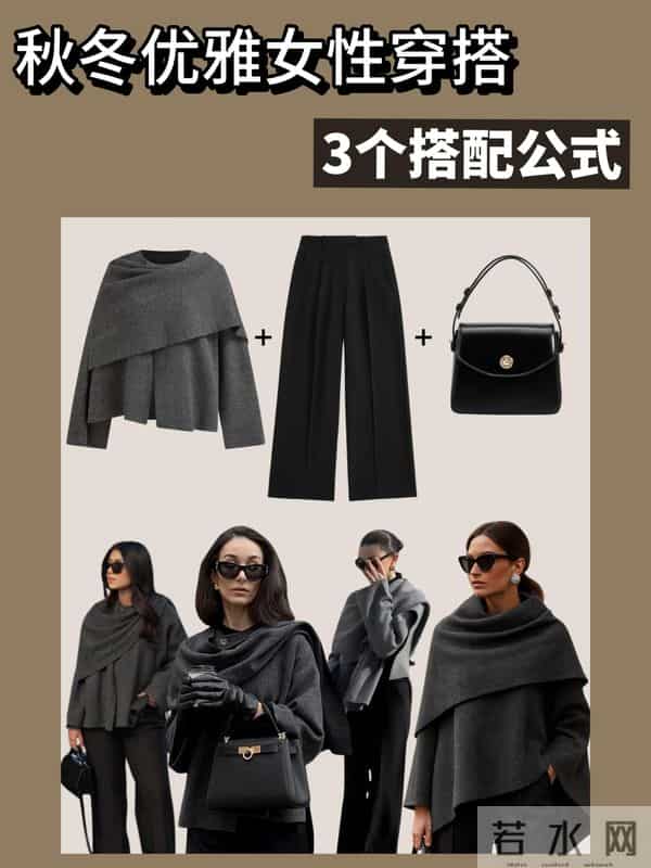秋冬优雅女性的三个穿搭公式