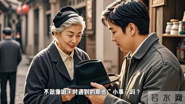 一顶乌毡帽的误会：换位思考有多重要？