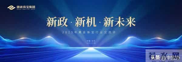 2025黄金珠宝行业交流会在福州举办