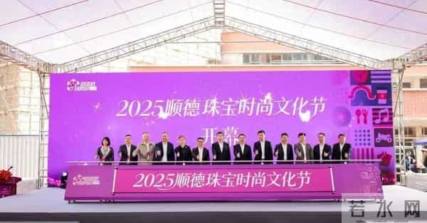 “美丽经济首发站”启航！2025顺德珠宝时尚文化节开幕