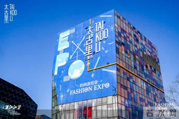 围绕品牌、空间和艺术焕新 三里屯启动时尚游览会