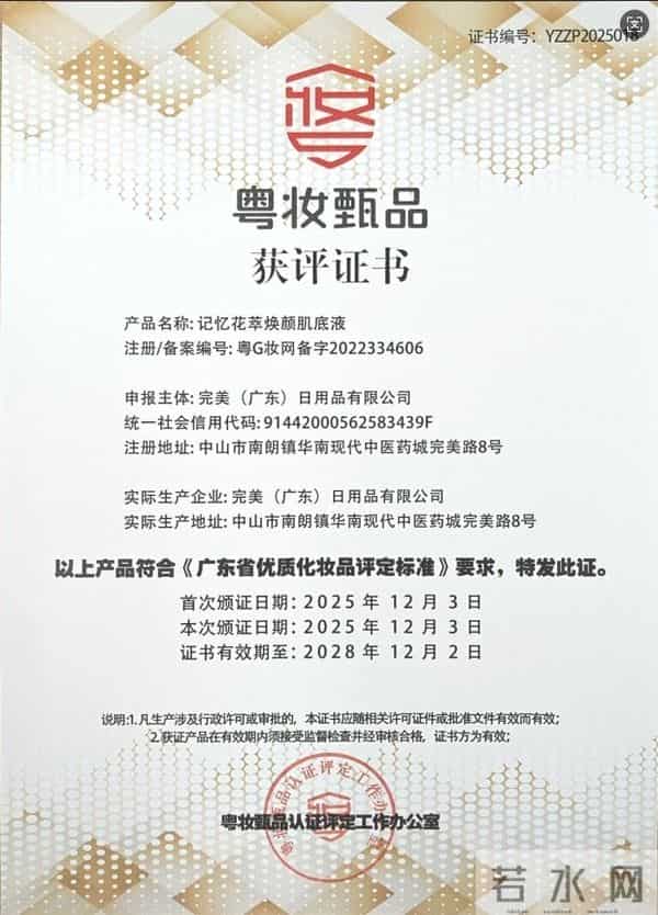 记忆花萃焕颜肌底液荣膺“粤妆甄品”称号