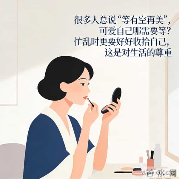 精心打扮不是浪费！取悦自己，才是日子变甜的开始
