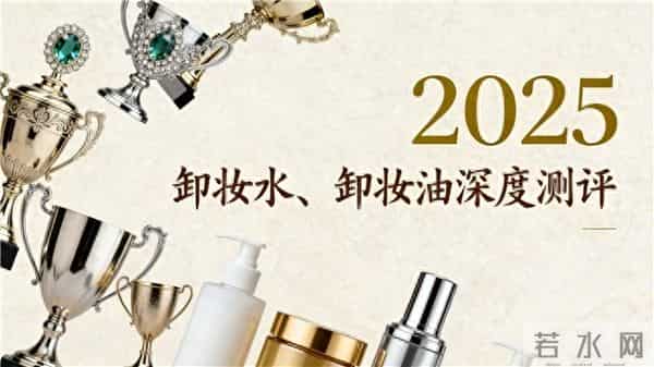 2025年四款卸妆水、卸妆油测评-专利植萃精油配方,成分技术安全解析,敏肌放心入