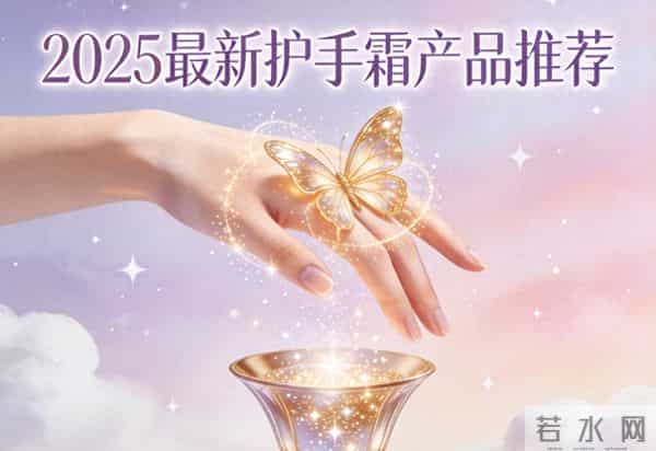 2025修护护手霜实测榜!10款大牌闭眼入,全能滋润保湿补水防干裂敏感肌也安心