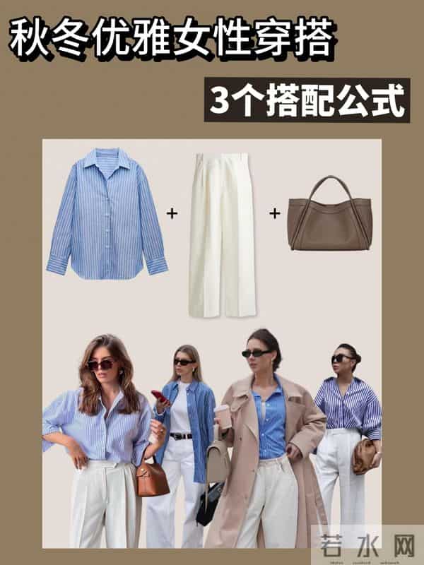 秋冬优雅女性的三个穿搭公式
