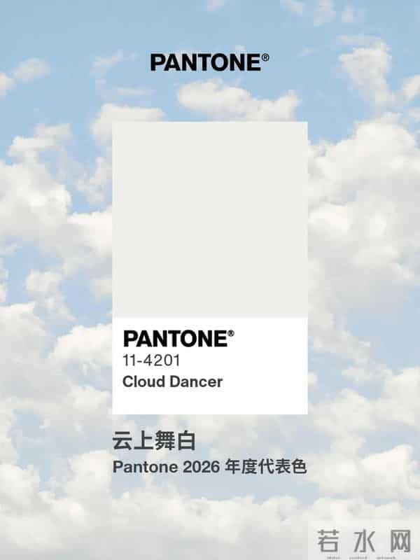 潘通2026年度色「云上舞白」上线，网友：真没灵感了？