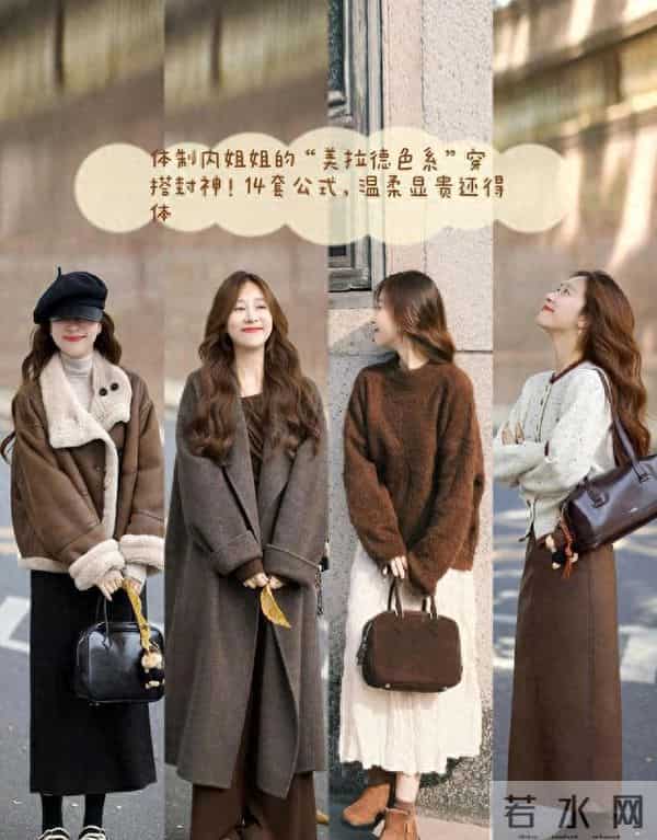 体制内姐姐的“美拉德色系”穿搭封神！14套公式，温柔显贵还得体