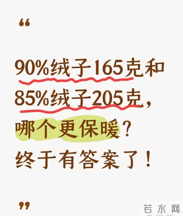 90%绒子165克和85%绒子205克，哪个更保暖？终于有答案了！
