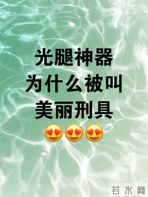 光腿神器为什么被叫美丽刑具？