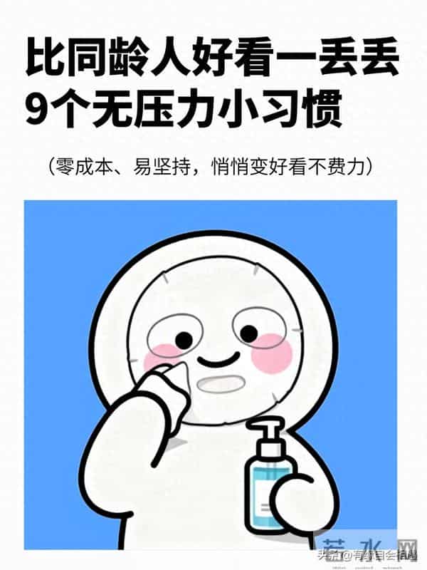 比同龄人好看一丢丢， 9个无压力小习惯 谁懂啊！