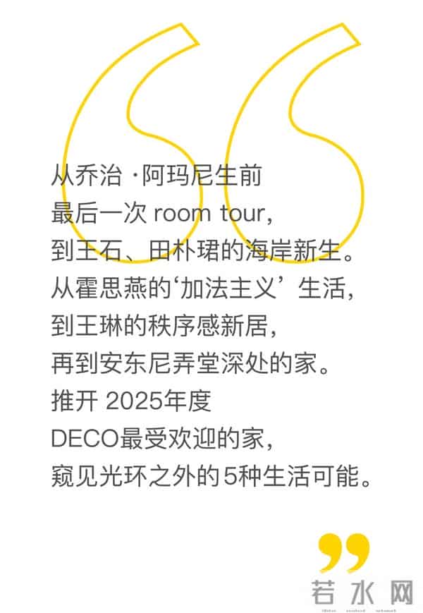 DECO年度盘点丨5位名人的理想之家:有人极简如诗,有人热闹盛放