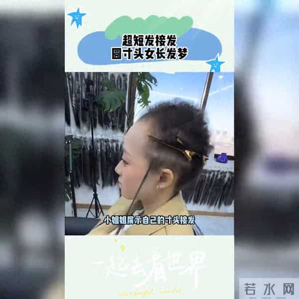 告别超短发局限，轻松接发实现长发梦想